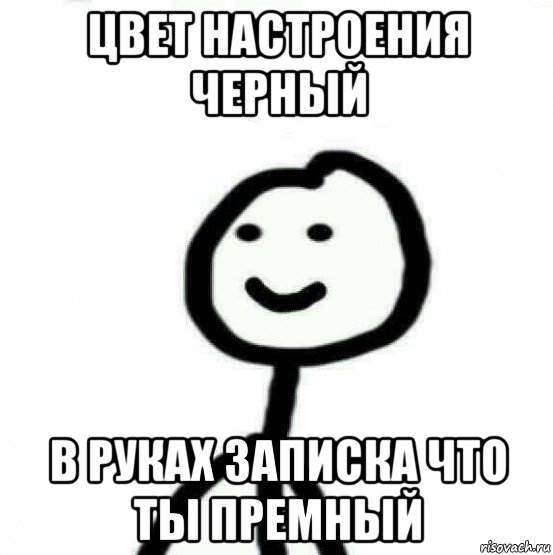 цвет настроения черный в руках записка что ты премный, Мем Теребонька (Диб Хлебушек)