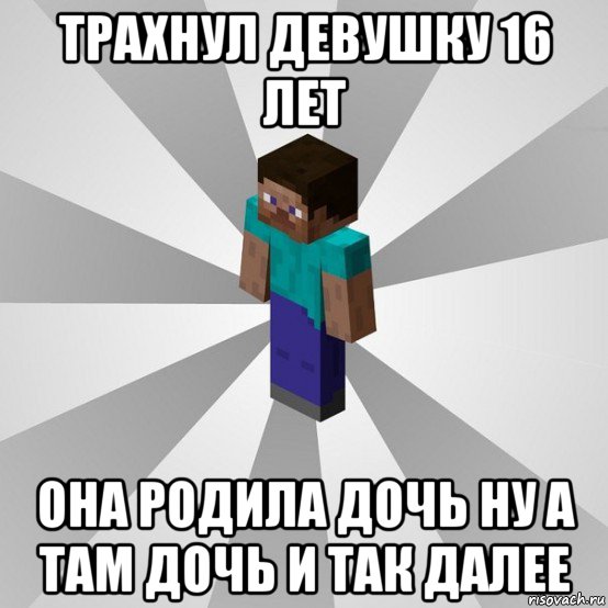 трахнул девушку 16 лет она родила дочь ну а там дочь и так далее, Мем Типичный игрок Minecraft