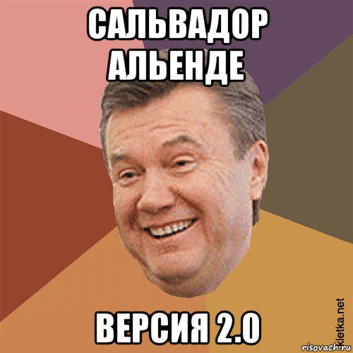 сальвадор альенде версия 2.0