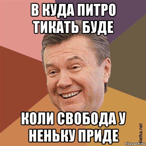 в куда питро тикать буде коли свобода у неньку приде