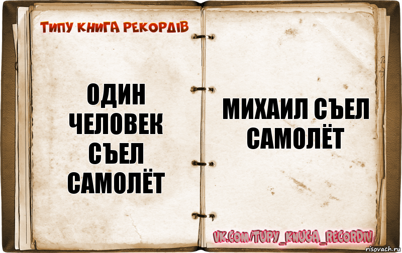 Один человек съел самолёт михаил съел самолёт, Комикс  Типу книга рекордв