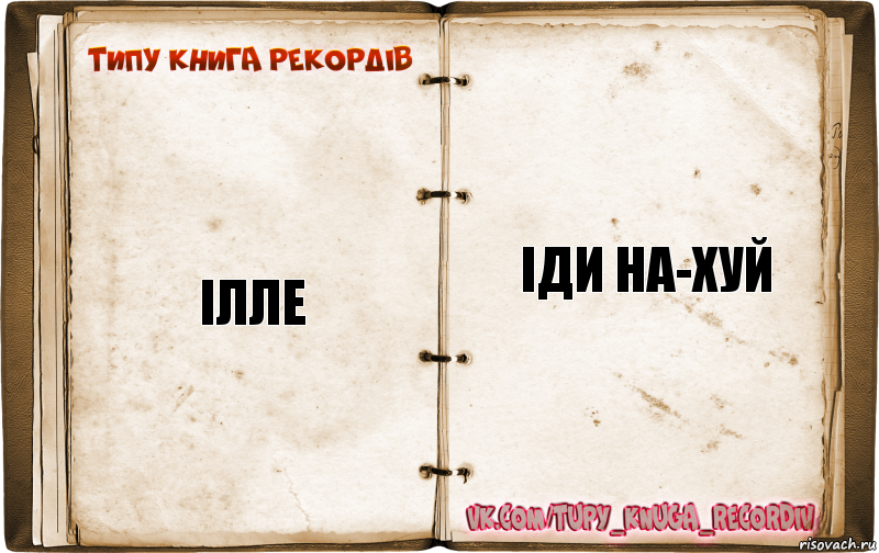 ілле іди на-хуй, Комикс  Типу книга рекордв