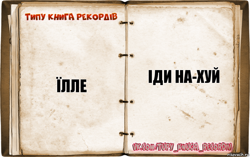 їлле іди на-хуй, Комикс  Типу книга рекордв