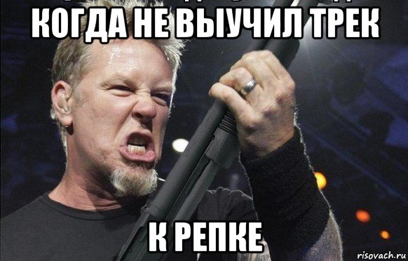 когда не выучил трек к репке