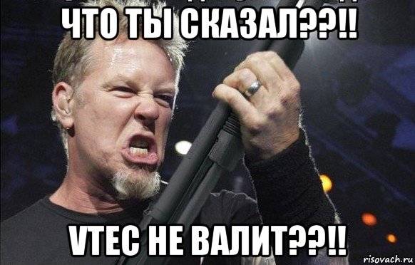 что ты сказал??!! vtec не валит??!!, Мем То чувство когда