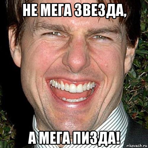 не мега звезда, а мега пизда!