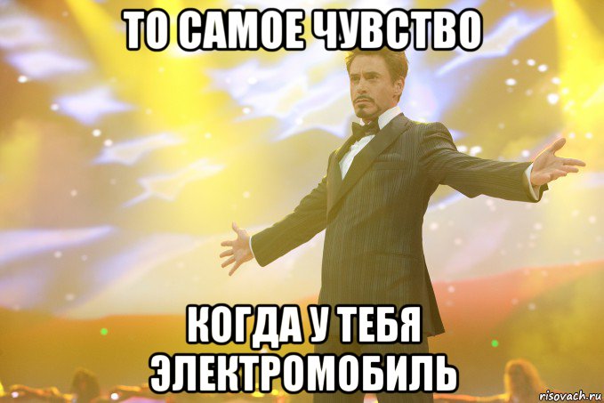 то самое чувство когда у тебя электромобиль, Мем Тони Старк (Роберт Дауни младший)