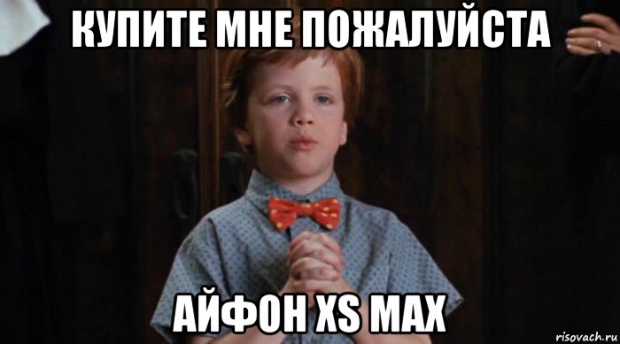 купите мне пожалуйста айфон xs max