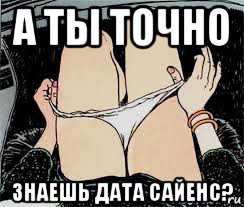 а ты точно знаешь дата сайенс?, Мем Трусы снимает