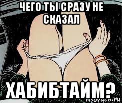 чего ты сразу не сказал хабибтайм?