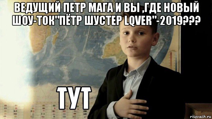 ведущий петр мага и вы ,где новый шоу-ток"пётр шустер lqver"-2019??? , Мем Тут (школьник)