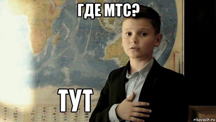 где мтс? , Мем Тут (школьник)