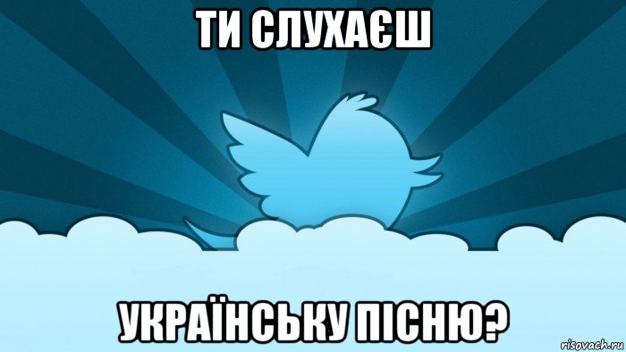 ти слухаєш українську пісню?, Мем    твиттер