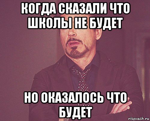 когда сказали что школы не будет но оказалось что будет, Мем твое выражение лица