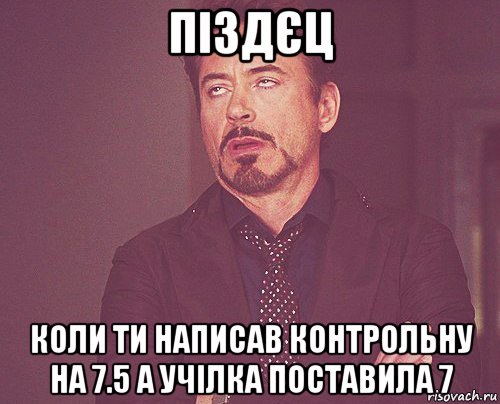 піздєц коли ти написав контрольну на 7.5 а учілка поставила 7, Мем твое выражение лица