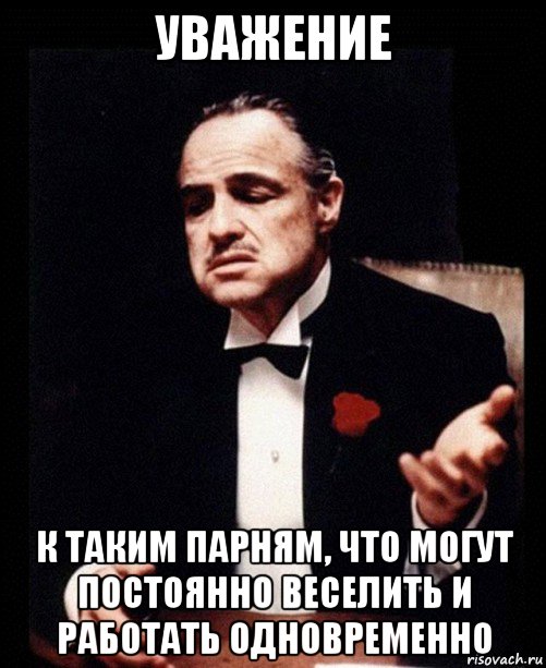 уважение к таким парням, что могут постоянно веселить и работать одновременно, Мем ты делаешь это без уважения