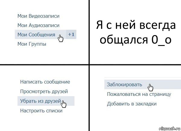 Я с ней всегда общался 0_о, Комикс  Удалить из друзей