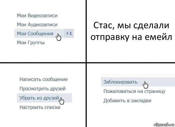 Стас, мы сделали отправку на емейл, Комикс  Удалить из друзей