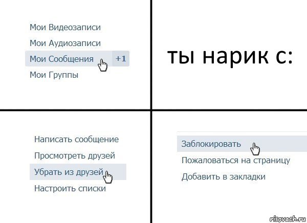 ты нарик с:, Комикс  Удалить из друзей