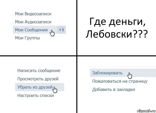 Где деньги, Лебовски???, Комикс  Удалить из друзей