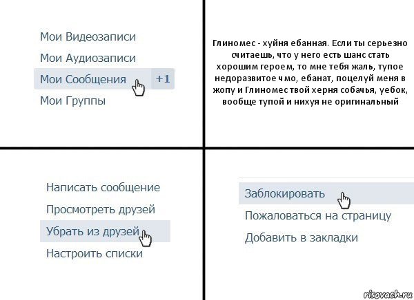 Глиномес - хуйня ебанная. Если ты серьезно считаешь, что у него есть шанс стать хорошим героем, то мне тебя жаль, тупое недоразвитое чмо, ебанат, поцелуй меня в жопу и Глиномес твой херня собачья, уебок, вообще тупой и нихуя не оригинальный, Комикс  Удалить из друзей