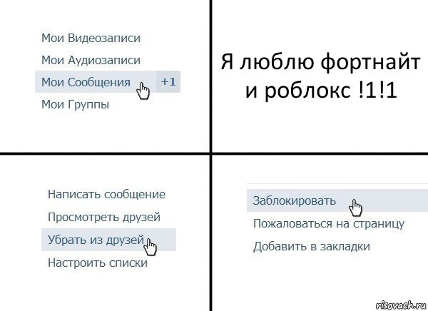 Я люблю фортнайт и роблокс !1!1, Комикс  Удалить из друзей