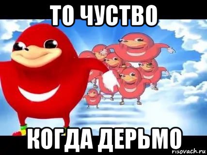 то чуство когда дерьмо, Мем Уганда наклз