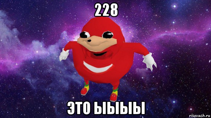 228 это ыыыы, Мем Угандский Наклз