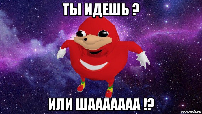 ты идешь ? или шааааааа !?, Мем Угандский Наклз