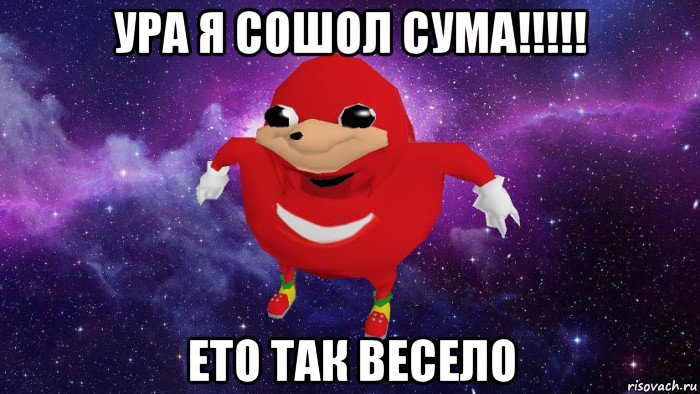 ура я сошол сума!!!!! ето так весело, Мем Угандский Наклз