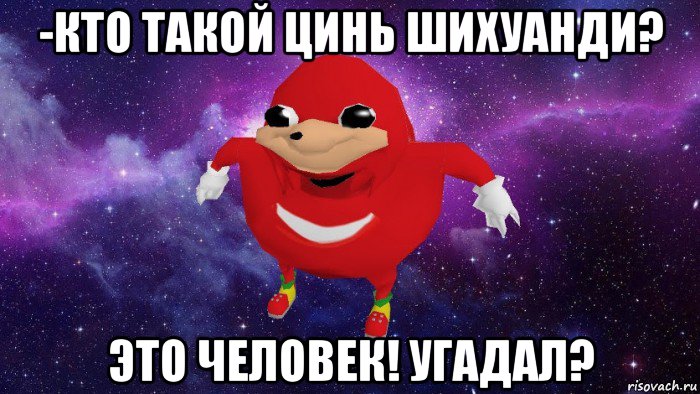 -кто такой цинь шихуанди? это человек! угадал?, Мем Угандский Наклз