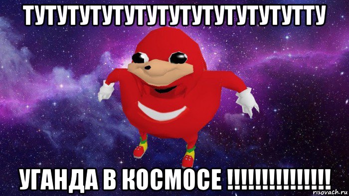 тутутутутутутутутутутутутту уганда в космосе !!!!!!!!!!!!!!!, Мем Угандский Наклз