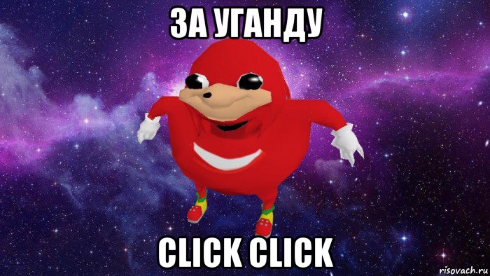 за уганду click click, Мем Угандский Наклз