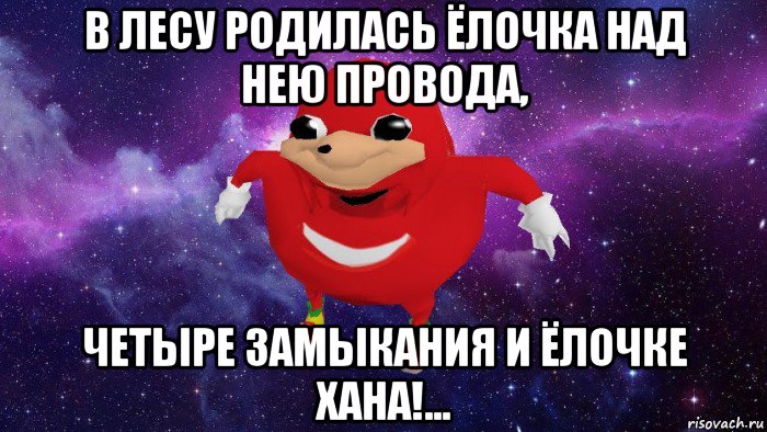 в лесу родилась ёлочка над нею провода, четыре замыкания и ёлочке хана!..., Мем Угандский Наклз