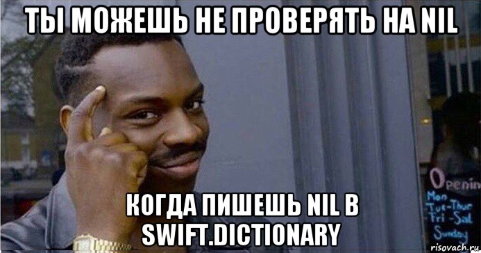 ты можешь не проверять на nil когда пишешь nil в swift.dictionary, Мем Умный Негр