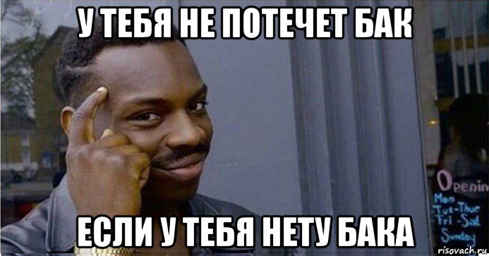 у тебя не потечет бак если у тебя нету бака, Мем Умный Негр