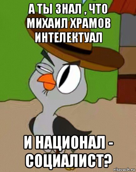 а ты знал , что михаил храмов интелектуал и национал - социалист?, Мем    Упоротая сова