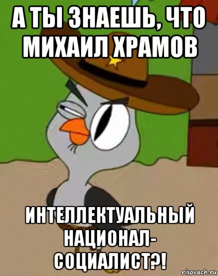 а ты знаешь, что михаил храмов интеллектуальный национал- социалист?!, Мем    Упоротая сова