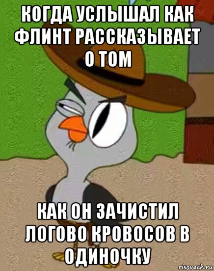 когда услышал как флинт рассказывает о том как он зачистил логово кровосов в одиночку