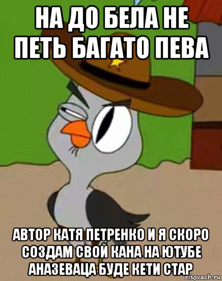 на до бела не петь багато пева автор катя петренко и я скоро создам свой кана на ютубе аназеваца буде кети стар, Мем    Упоротая сова