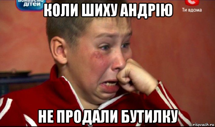 коли шиху андрію не продали бутилку, Мем  Сашок Фокин