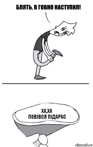 Ха,ха
повівся підарас, Комикс В говно наступил