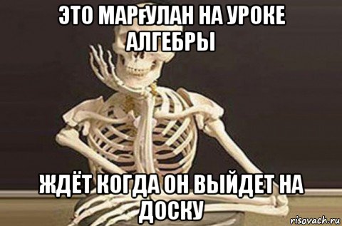 это марғулан на уроке алгебры ждёт когда он выйдет на доску, Мем  в ожидании ответа