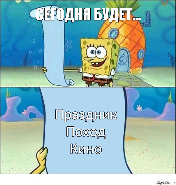 Сегодня будет... Праздник
Поход
Кино