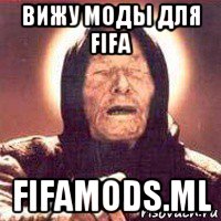 вижу моды для fifa fifamods.ml, Мем Ванга (цвет)