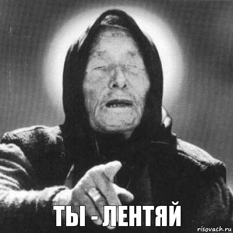 ты - лентяй