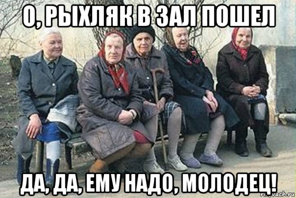 о, рыхляк в зал пошел да, да, ему надо, молодец!, Мем  вася