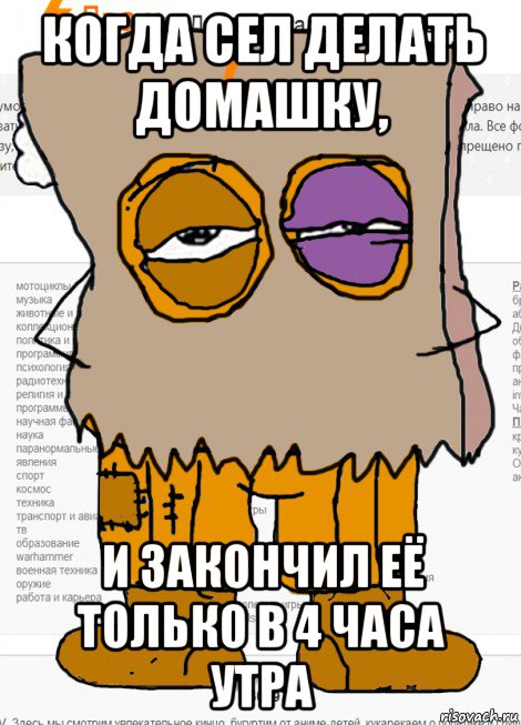 когда сел делать домашку, и закончил её только в 4 часа утра, Мем Анонимная вата