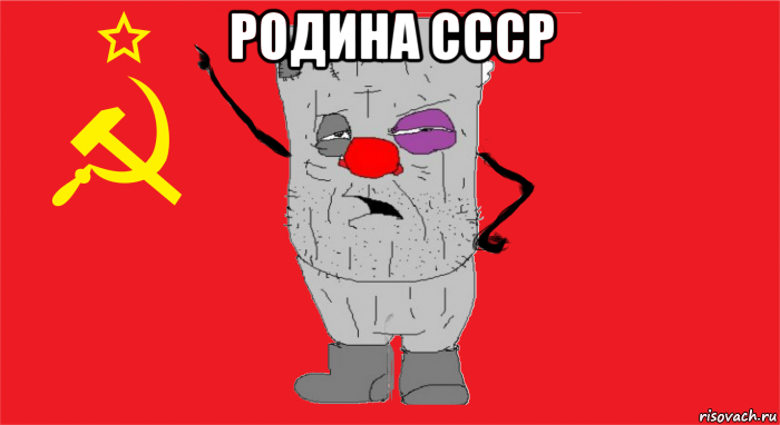 родина ссср , Мем Ватник ссср