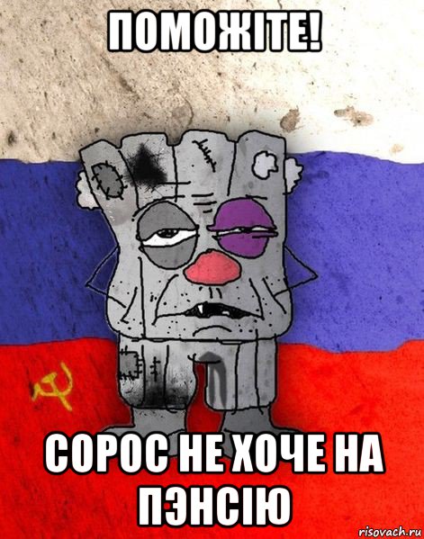 поможiте! сорос не хоче на пэнсiю, Мем Ватник